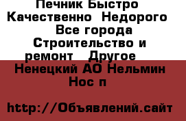 Печник.Быстро! Качественно. Недорого. - Все города Строительство и ремонт » Другое   . Ненецкий АО,Нельмин Нос п.